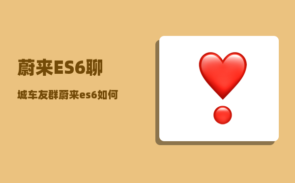 蔚来ES6聊城车友群_蔚来es6如何升级电池-图1
