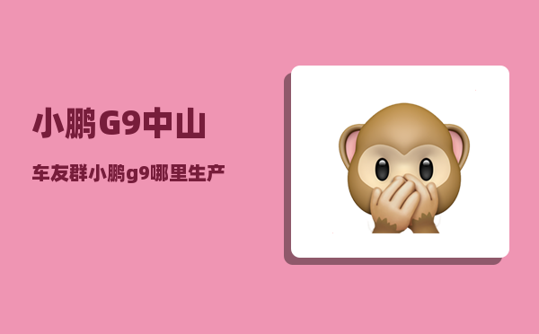 小鹏G9中山车友群_小鹏g9哪个颜色较优看-图1