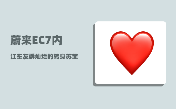 蔚来EC7内江车友群_灿烂的转身苏菲开的什么车-图1