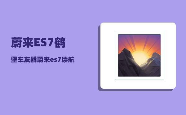 蔚来ES7鹤壁车友群_蔚来es7和ec7哪个值得购买-图1