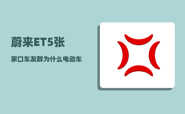 蔚来ET5张家口车友群_为什么电动车都突破800km续航了-图1