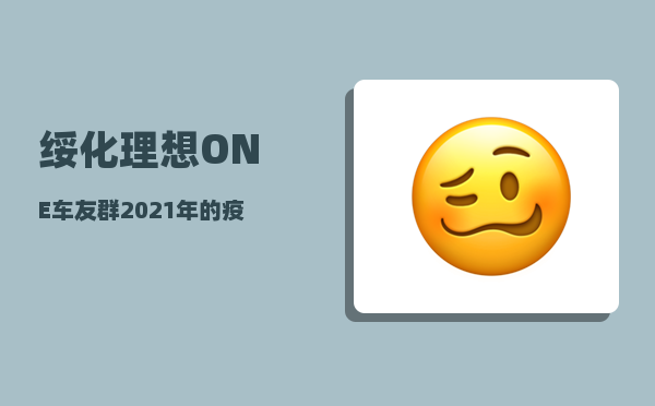 绥化理想ONE车友群_2021年的疫情是否会像2020年一样再次大规模爆发-图1