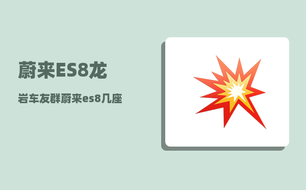 蔚来ES8龙岩车友群_蔚来es8几座-图1