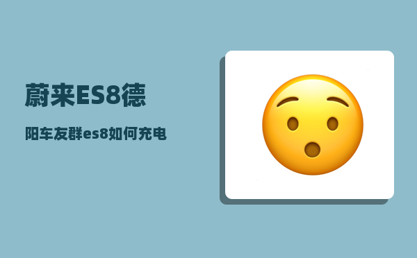 蔚来ES8德阳车友群_es8如何充电-图1