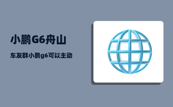 小鹏G6舟山车友群_小鹏g6可以主动避让吗-图1