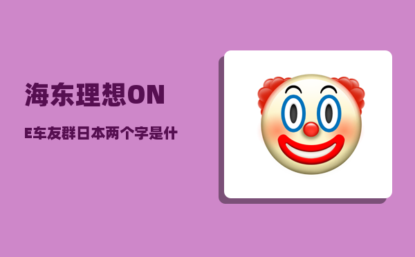 海东理想ONE车友群_日本两个字是什么意思-图1