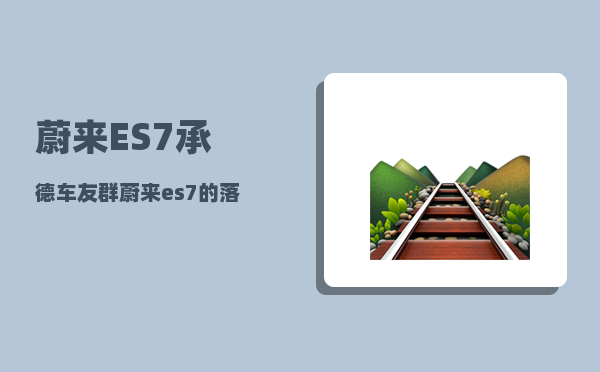 蔚来ES7承德车友群_蔚来es7的落地价-图1
