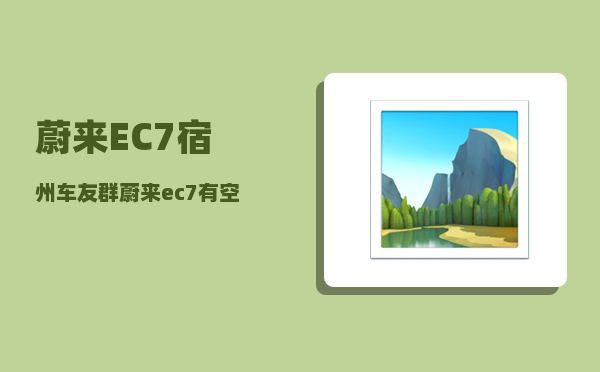 蔚来EC7宿州车友群_蔚来ec7底盘解析-图1