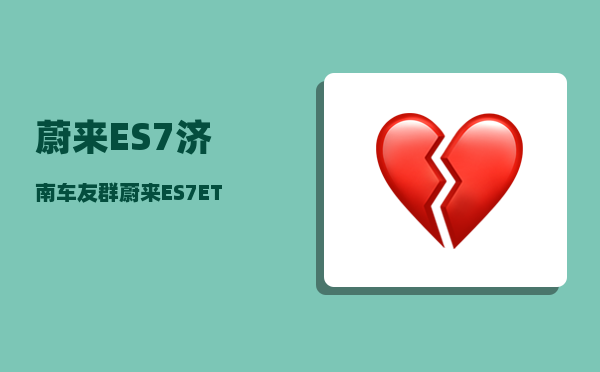蔚来ES7济南车友群_蔚来ES7ETC怎么关闭-图1