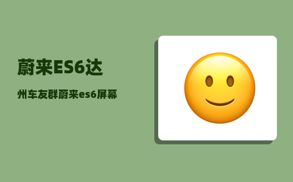 蔚来ES6达州车友群_蔚来es6屏幕怎么显示里程-图1