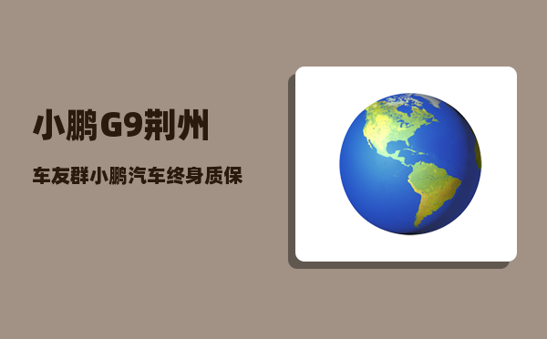 小鹏G9荆州车友群_小鹏汽车终身质保超过三年就不保了吗-图1