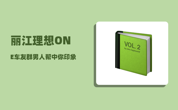 丽江理想ONE车友群_男人帮中你印象最深的是哪一幕-图1