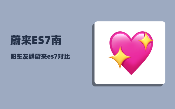 蔚来ES7南阳车友群_蔚来es7后排座椅怎么放倒-图1