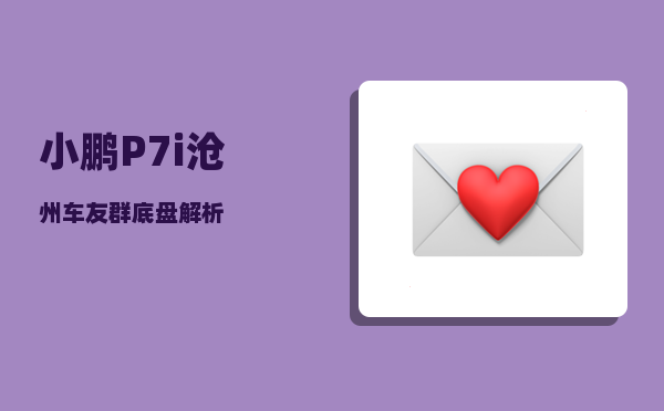 小鹏P7i沧州车友群_底盘解析-图1