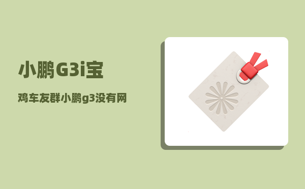 小鹏G3i宝鸡车友群_小鹏g3中控大屏怎么关闭-图1