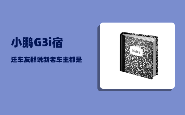 小鹏G3i宿迁车友群_说新老车主都是待割的韭菜-图1