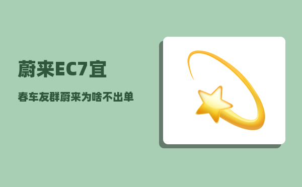 蔚来EC7宜春车友群_蔚来为啥不出单电机-图1