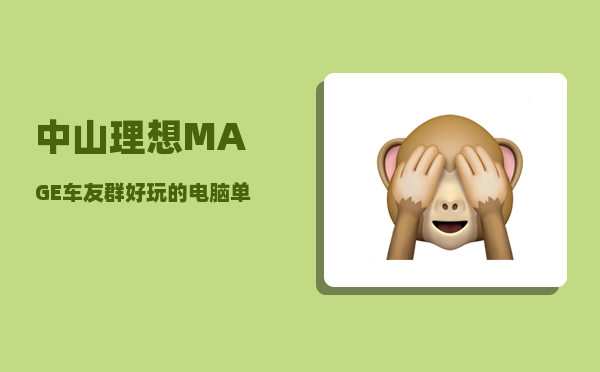 中山理想MAGE车友群_好玩的电脑单机游戏有哪些-图1