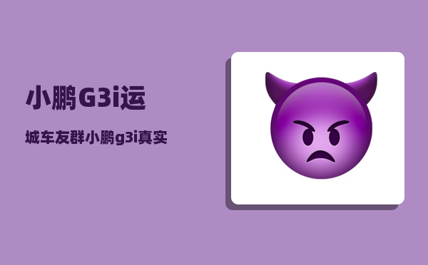 小鹏G3i运城车友群_小鹏g3i真实故障率-图1