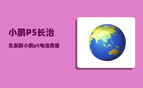 小鹏P5长治车友群_小鹏p5电池质量靠谱吗-图1