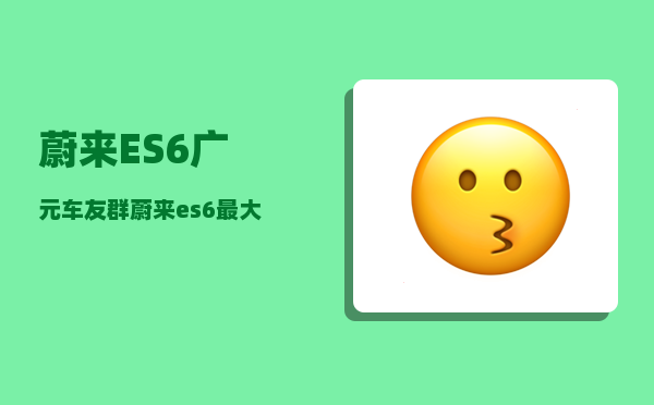 蔚来ES6广元车友群_蔚来es6跑滴滴划算吗-图1