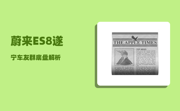 蔚来ES8遂宁车友群_底盘解析-图1