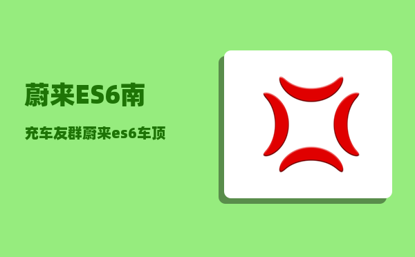 蔚来ES6南充车友群_蔚来es6低速提示音如何关闭-图1