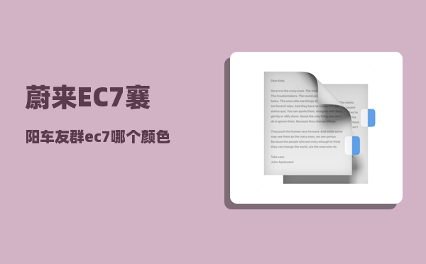 蔚来EC7襄阳车友群_ec7哪个颜色好看-图1