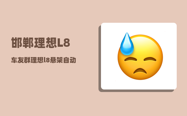 邯郸理想L8车友群_理想l8悬架自动调节要关闭吗-图1