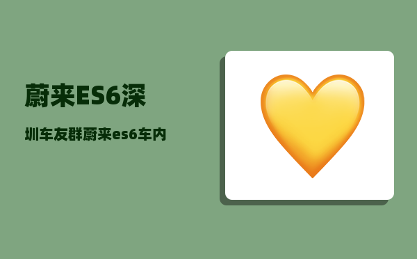 蔚来ES6深圳车友群_蔚来es6可以用高德导航吗-图1