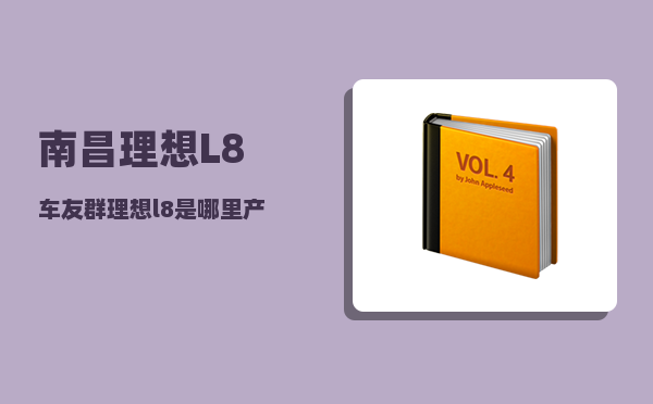 南昌理想L8车友群_理想l8是哪里产的-图1