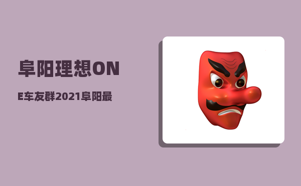 阜阳理想ONE车友群_2021阜阳较优最牛高中排名-图1