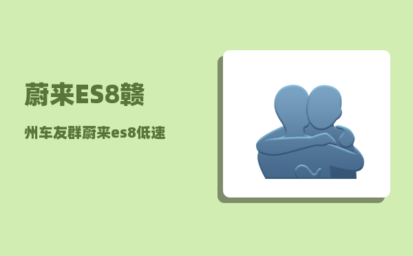 蔚来ES8赣州车友群_蔚来es8低速提示音怎么关闭-图1