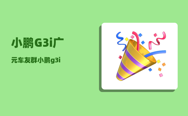 小鹏G3i广元车友群_小鹏g3i-图1