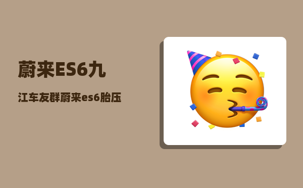 蔚来ES6九江车友群_蔚来es6胎压怎么复位-图1