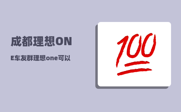 成都理想ONE车友群_理想one可以授权几个手机-图1