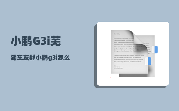 小鹏G3i芜湖车友群_小鹏g3怎么样-图1