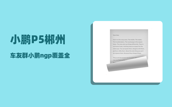 小鹏P5郴州车友群_小鹏ngp覆盖全国高速吗-图1