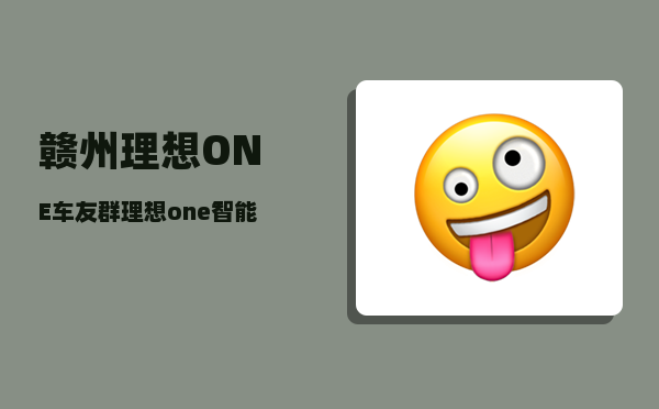 赣州理想ONE车友群_理想one智能寻车系统怎么用-图1