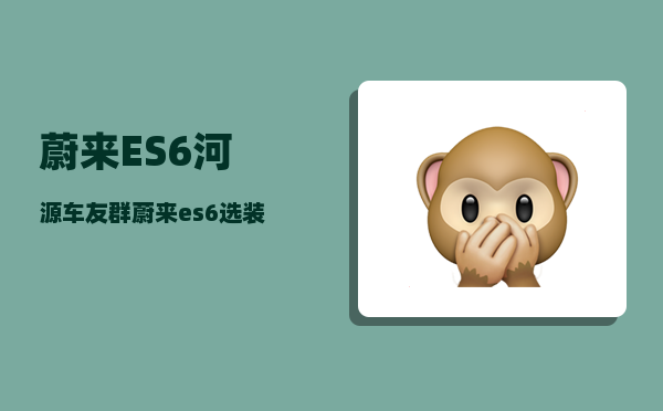 蔚来ES6河源车友群_蔚来es6熄火发动机仓呼呼响-图1