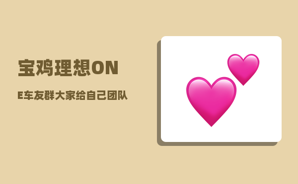 宝鸡理想ONE车友群_大家给自己团队起的最有创意的名字是什么-图1