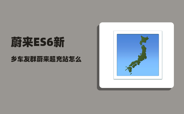 蔚来ES6新乡车友群_蔚来超充站怎么充电-图1