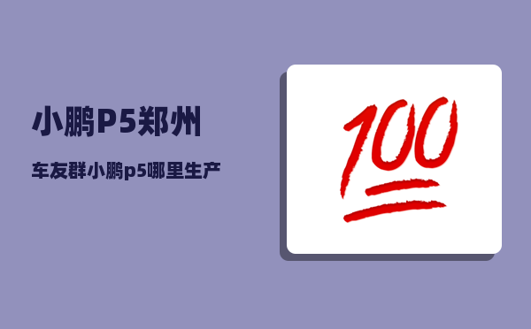 小鹏P5郑州车友群_小鹏p5哪里生产-图1