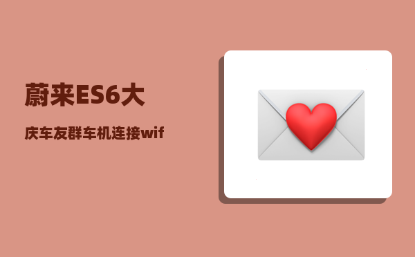 蔚来ES6大庆车友群_车机连接wifi步骤-图1