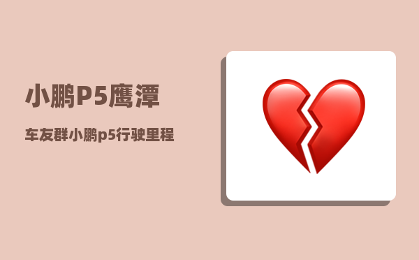 小鹏P5鹰潭车友群_小鹏p5行驶里程哪里看-图1