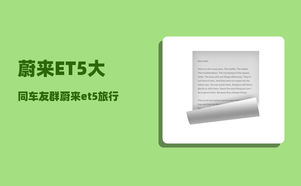 蔚来ET5大同车友群_蔚来et5旅行版底盘高度-图1