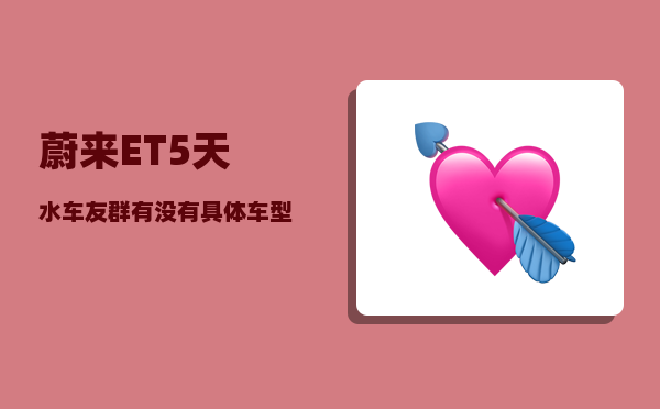 蔚来ET5天水车友群_有没有具体车型推荐-图1