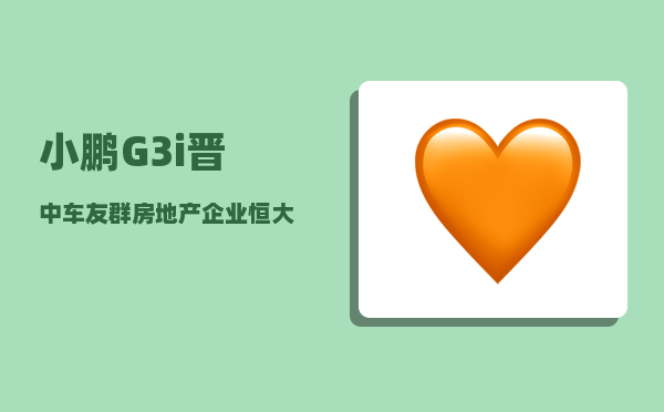 小鹏G3i晋中车友群_房地产企业恒大出电动车-图1