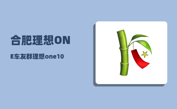 合肥理想ONE车友群_理想one10万公里车主真实感受-图1