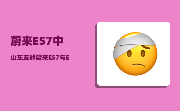 蔚来ES7中山车友群_蔚来ES7与ET7哪个值得购买-图1